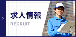求人情報