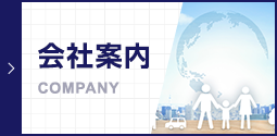 会社案内