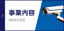 事業内容
